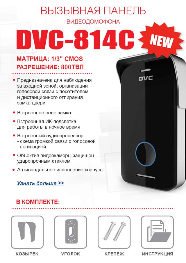 Вызывная панель видеодомофона DVC 814C 